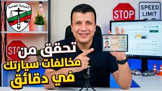 استعلم عن مخالفات سيارتك في دقائق 🚗 وخدمة التظلم مجانية بالكامل 👈 موقع النيابة العامة 👍 screenshot 4