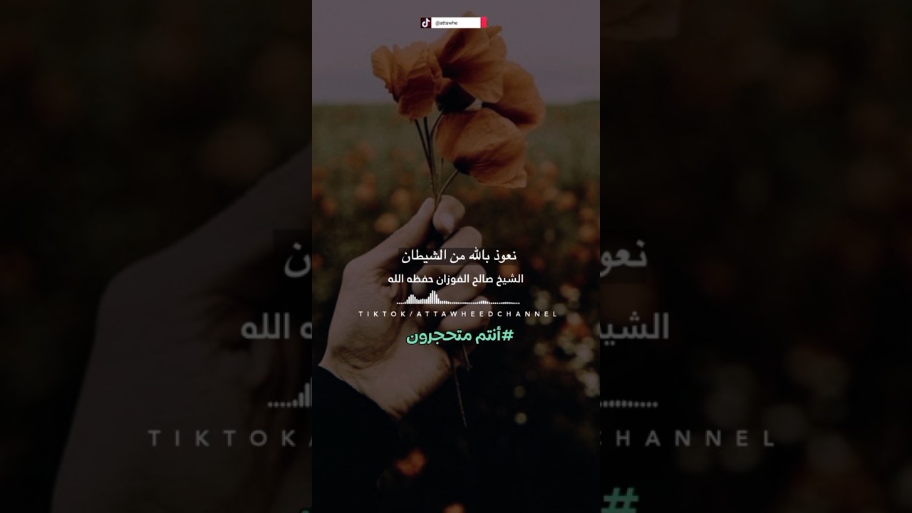 #الشيخ #صالح_الفوزان لماذا لا تزالون متحجرين