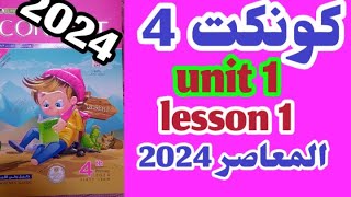 كونكت 4 المعاصر 2024 للصف الرابع الوحده الأولي الدرس الاول connect 4 unit 1 lesson 1 شرح وحل المعاصر