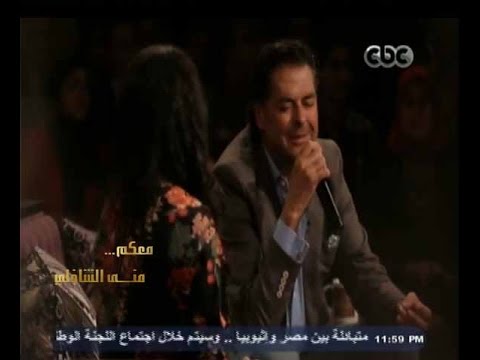 معكم منى الشاذلي الفنان راغب علامة يغني مع صابرين نجيلي قلبي عشقها