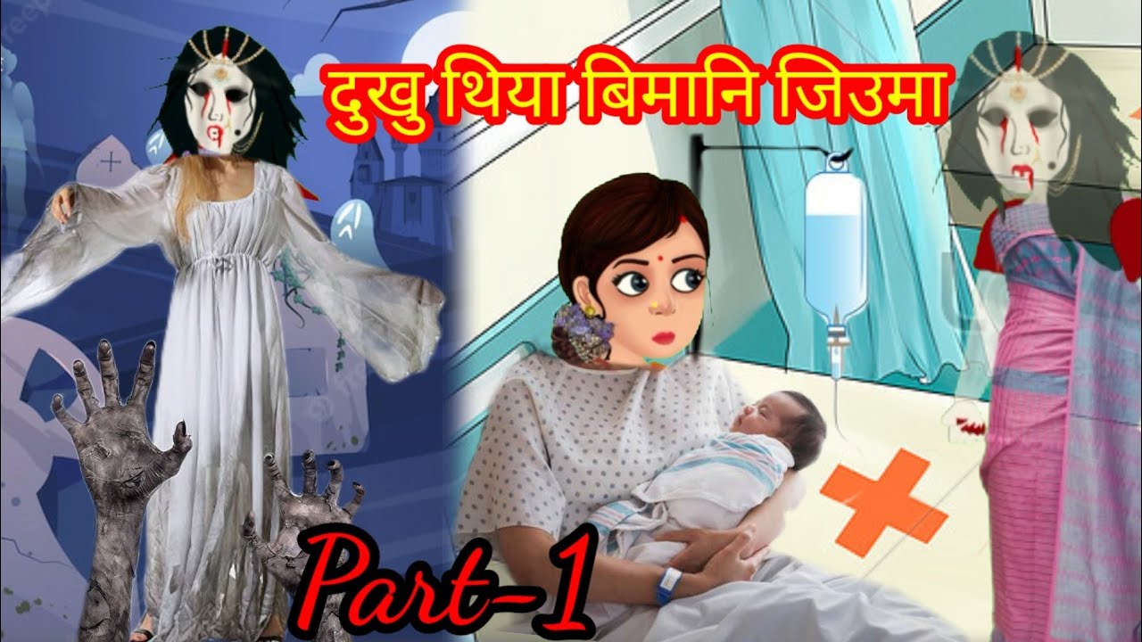 दुखुथिया बिमानि जिउ मा //Episode -18// Part _1//Premi Bodo Cartoon//