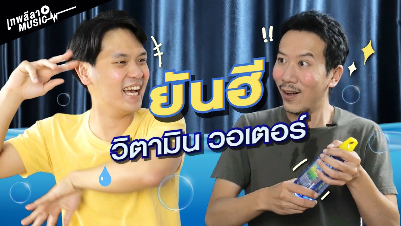 Rap ยันฮี วิตามิน วอเตอร์ | เทพลีลา
