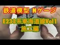 『鉄道模型 Nゲージ』E233系 東海道線VOL1　施工編