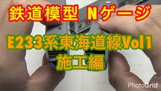 『鉄道模型 Nゲージ』E233系 東海道線VOL1　施工編