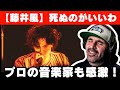 【藤井風】死ぬのがいいわを聴いて完全にファンになる音楽ディレクター【海外の反応】【Fujii Kaze reaction】