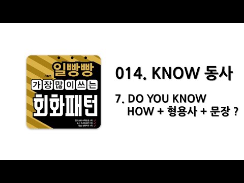 [ 일빵빵 가장 많이 쓰는 회화패턴 ] [ <strong>CHAPTER</strong> 014. KNOW 동사 ] 07. <strong>DO</strong> YOU KNOW HOW + 형용사 + 문장 ?