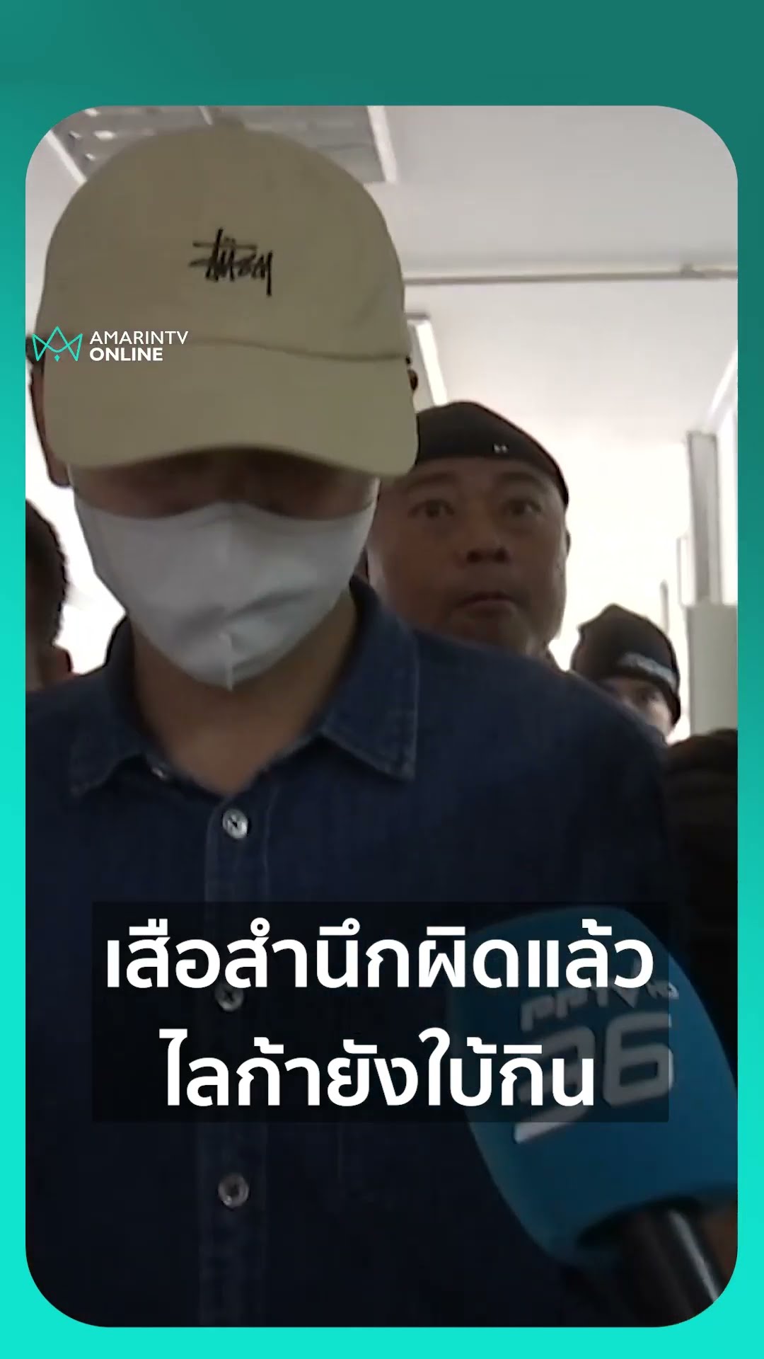 เสือสำนึกผิดแล้ว ไลก้ายังใบ้กิน | เรื่องร้อนอมรินทร์