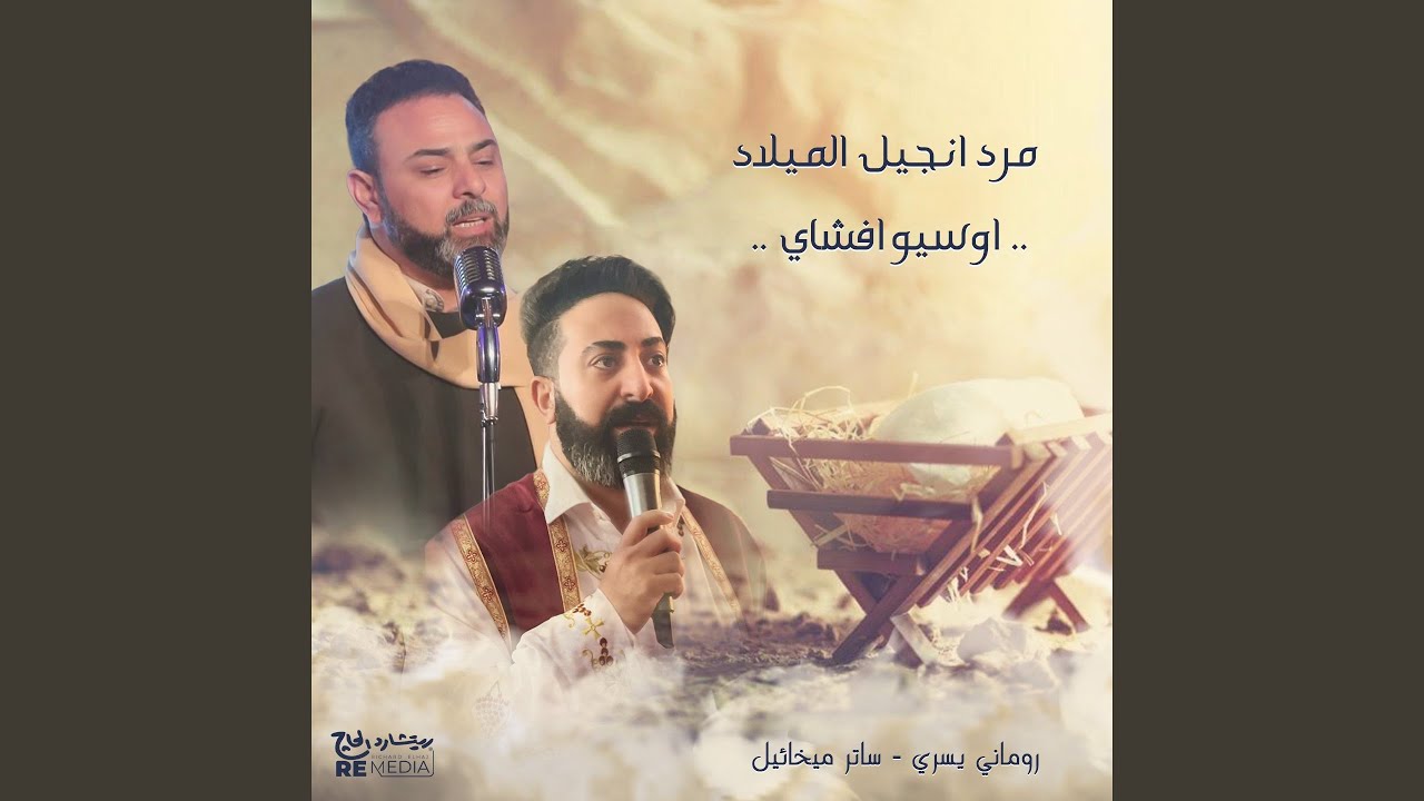 مرد انجيل الميلاد.. اوسيو افشاي (feat. Romany yousry)