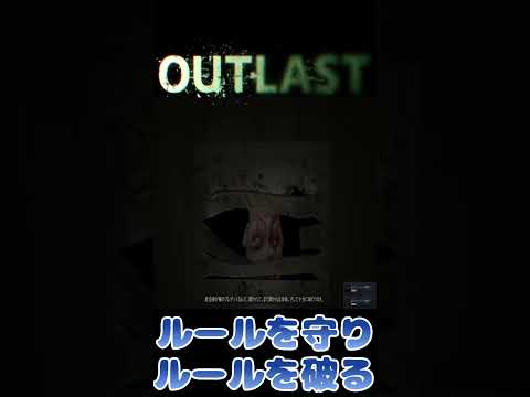 【アウトラスト】ルールを守らないというホラー  #shorts  #ゲーム実況