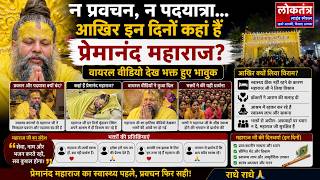 न प्रवचन, न पदयात्रा…आखिर इन दिनों कहां हैं प्रेमानंद महाराज!वायरल वीडियो देख भक्त हुए भावुक