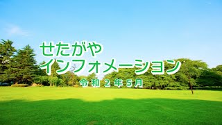 手話付映像「せたがやインフォメーション」（令和２年５月）」