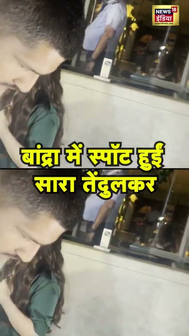 बांद्रा में स्पॉट हुईं सारा तेंदुलकर | #MumbaiNews | #Shorts