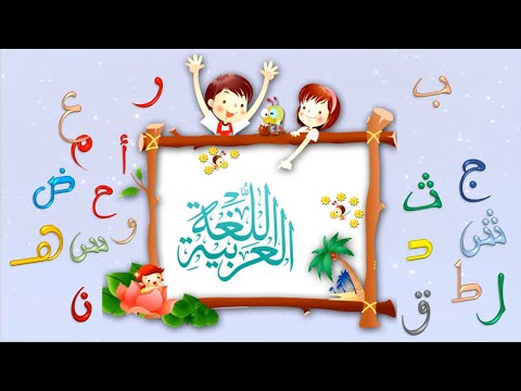 نشيد إسلامي هادف عن اللغة العربية لغتي لغتي ما أحلاها        