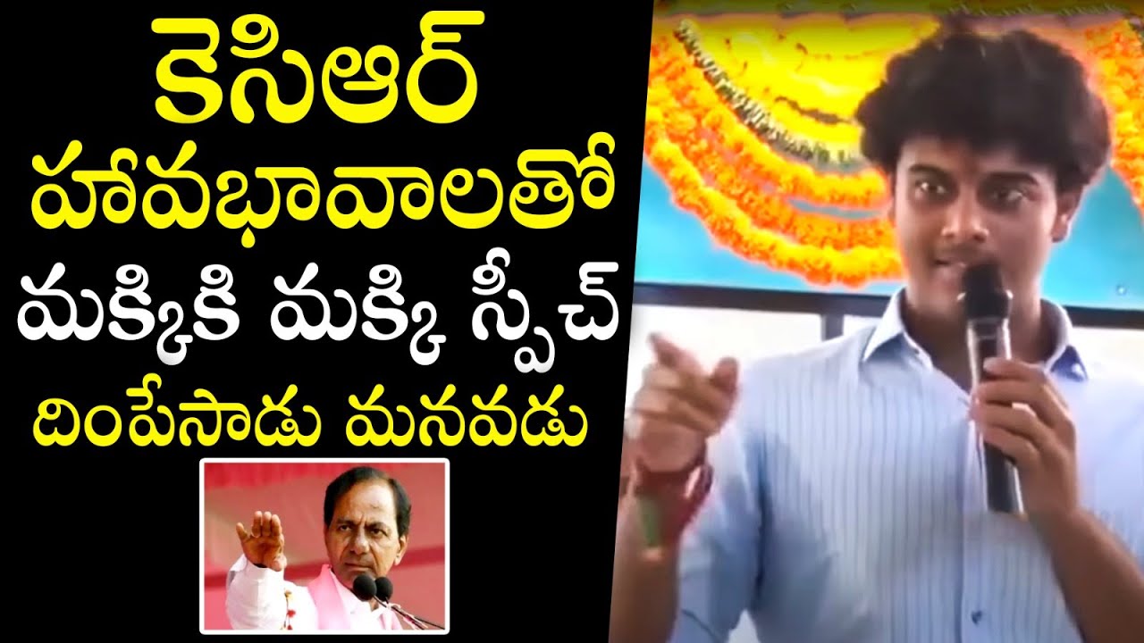 KCR ని దింపేసాడు 👌: KCR Grandson Himanshu Rao Impressive Speech | Himanshu First Public Speech | KTR