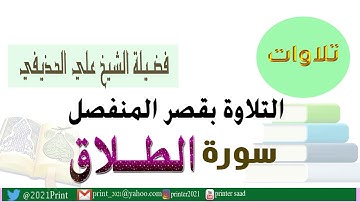 القرآن الكريم - سورة الطلاق - بقصر المنفصل - الشيخ علي الحذيفي حفظه الله .