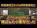 【CODモバイル】衝撃！！移動速度はエイム時移動速度に影響しているのか検証してみたら驚きの結果だった！