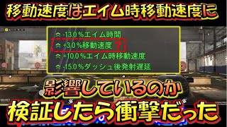 【CODモバイル】衝撃！！移動速度はエイム時移動速度に影響しているのか検証してみたら驚きの結果だった！