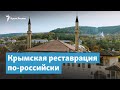 Крымская реставрация по-российски | Крымский вечер