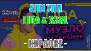 LIDA & S3RL - АЛИ УЛИ (КАРАОКЕ)