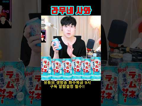 편의점 하이볼 추천 라무네츄하이캔 <strong>라무네</strong> 사와 혼술 술먹방 라이브 리뷰