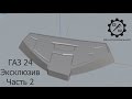 ГАЗ 24 Эксклюзив Часть 2 +НОВОСТИ