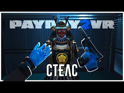 Видео: Стелс в PayDay 2 VR был Ошибкой...