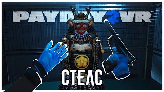 Стелс в PayDay 2 VR был Ошибкой...