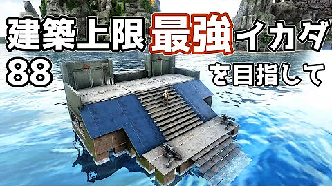 تحميل アークps4 捕獲筏の作り方 イカダ拠点の作り方２ Ark Mp4 Mp3