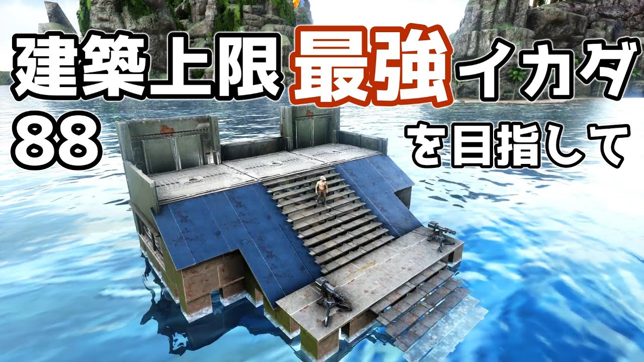 Ark モーターボート拠点にも負けないイカダ拠点 Raft Base Youtube