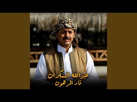 نار المرهون