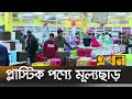 Hope to sell products of 10 crore rupees plastic products trade fair  ekhon tv