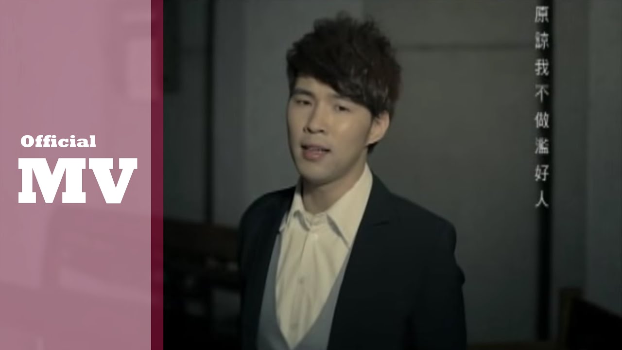 [Official MV] 陳威全 - 濫好人