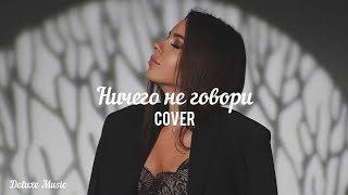 DJ Kapral feat. Osya - Ничего Не Говори (Cover) НОВИНКА 2023