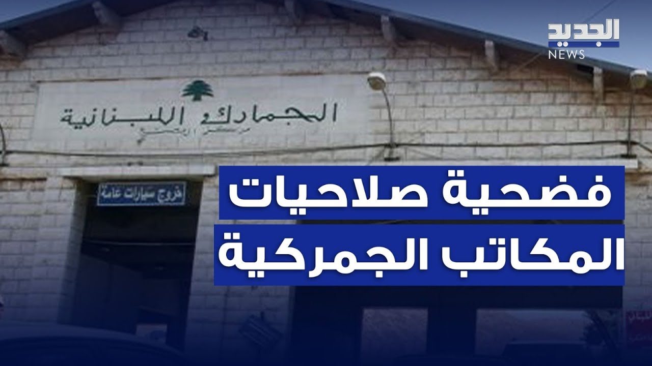 جمالك جمارك | فضيحة صلاحيات المكاتب الجمركية