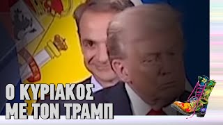 Ο Κυριάκος με τον Τραμπ | Ράδιο Αρβύλα | Top Επικαιρότητας (4/11/2025)
