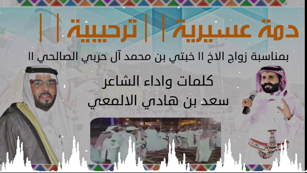 دمة عسيرية ||ترحيبية|| بلون مميز  كلمات وأداء الشاعر  سعد بن هادي الألمعي