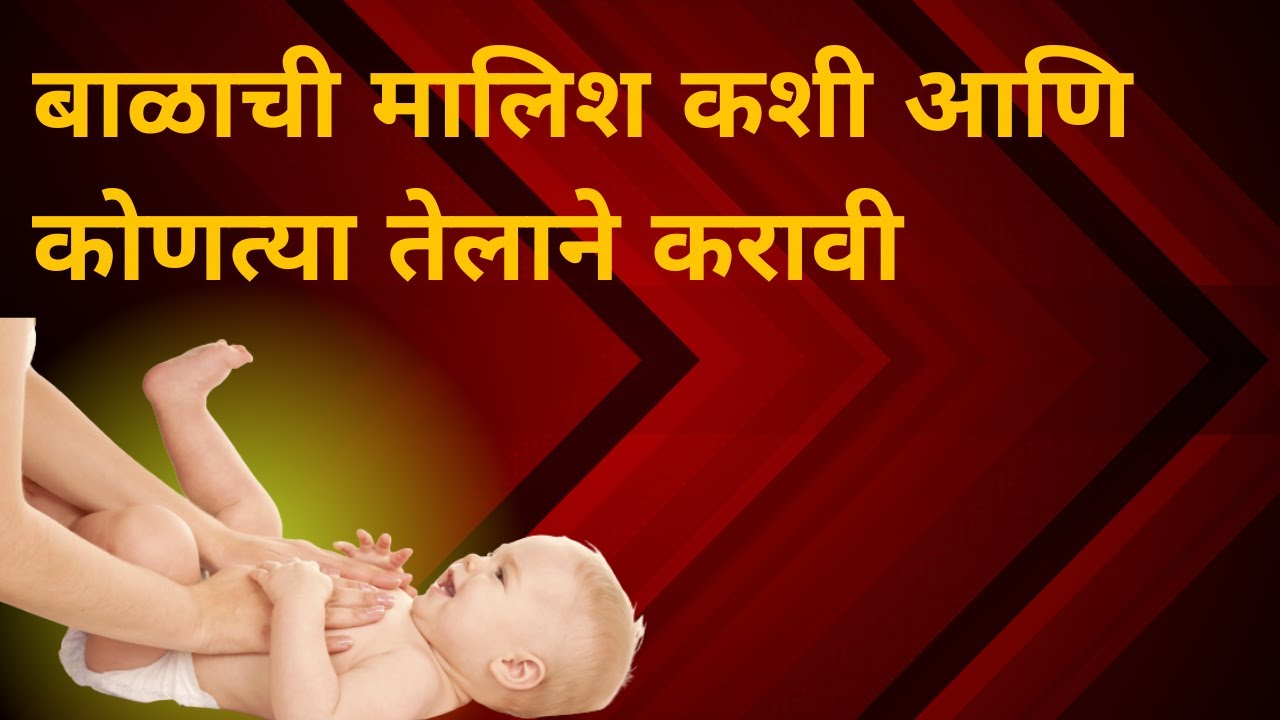 बाळाची मालिश कोणत्या तेलाने करावी ? बाळाची मसाज कशी करावी Best Baby