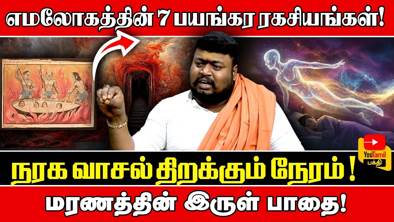 எமலோகத்தில் சொர்கம் கூட நிரந்தரம் அல்ல! Astro Gnana Guru Dr.S. Siva | you tamil bhakthi