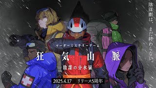 マダミス狂気山脈リリース5周年記念の告知をする配信（アーカイブはメンバーシップ限定行き）