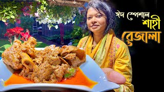 কুরবানি ঈদ স্পেশাল শাহী ল্যাম্ব / খাসীর রেজালা Mutton Rezala Curry বিলেত বিলাস বাগানের রান্না ঘরে