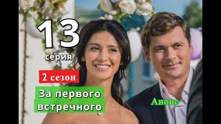 За первого встречного 13 серия 2 СЕЗОН Дата возможного выхода