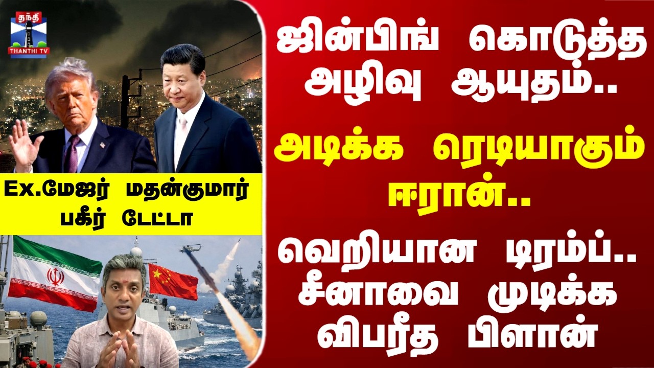 Iran | Israel | Epic Fury | ஜின்பிங் கொடுத்த அழிவு ஆயுதம்.. அடிக்க ரெடியாகும் ஈரான்..