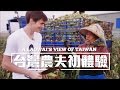 郝毅博下田去！老外的台灣農夫初體驗│7-ELEVEN 水果玉米