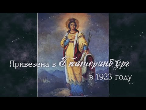 Икона святой великомученицы Екатерины