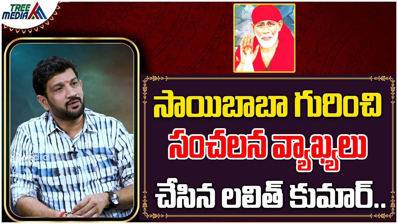 సాయిబాబా గురించి సంచలన వ్యాఖ్యలు చేసిన లలిత్ కుమార్..| Sai Baba | Lalith Kumar | Tree Media Devotion