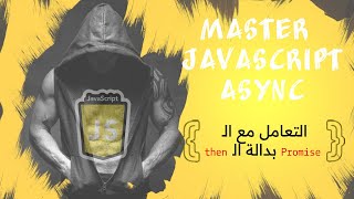 3.Master JS Async || Lesson 3 || الدرس الثالث || Promise With Then || Arabic