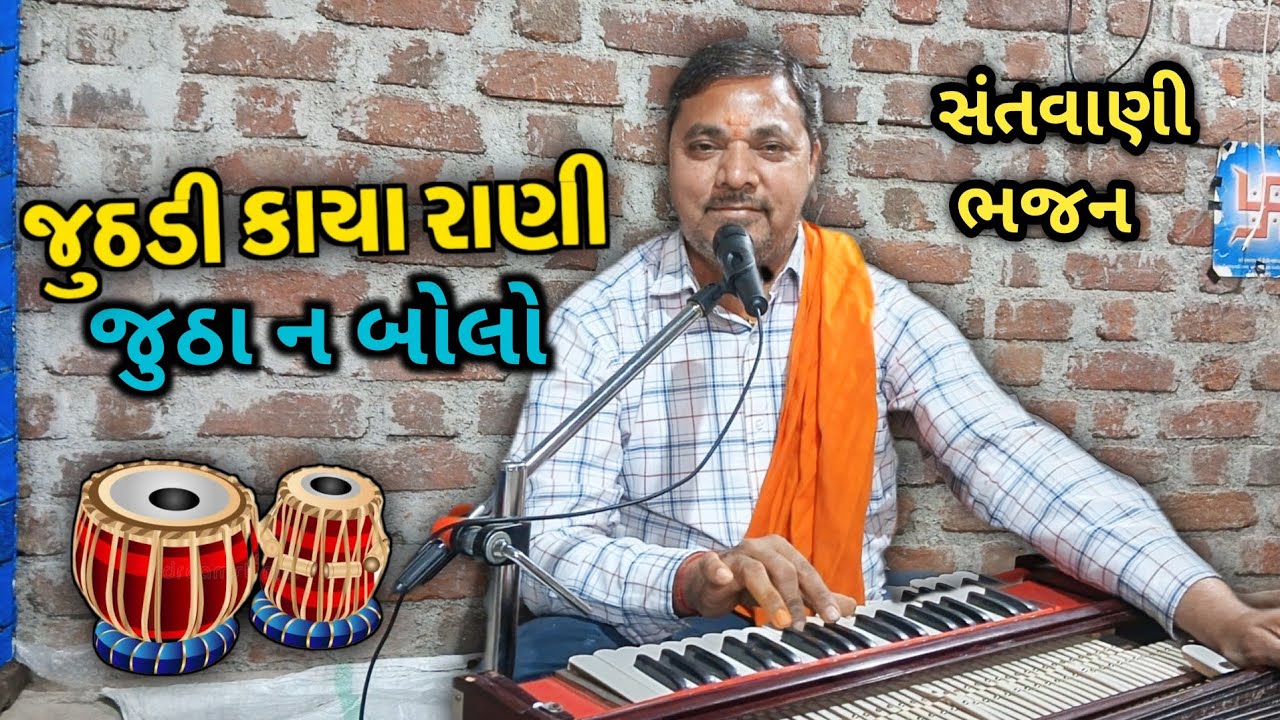 જુઠડી કાયા રાણી જુઠા ન બોલ | સંતવાણી ભજન | અજીતગીરી ગૌસ્વામી | #bhajan #santvanibhajan 