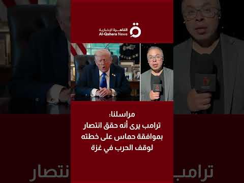 مراسلنا ترامب يرى أنه حقق انتصار بموافقة حماس على خطته لوقف الحرب في غزة