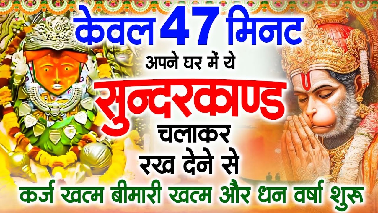 सबसे तेज़ और सबसे मधुर सुंदरकांड || Manoj Mishra ~Sampurn Sundar Kand || Super Fast Sundarkand