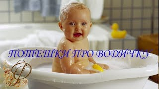 Потешки о воде ❦ Потешки про воду для детей ❦ Детский фольклор